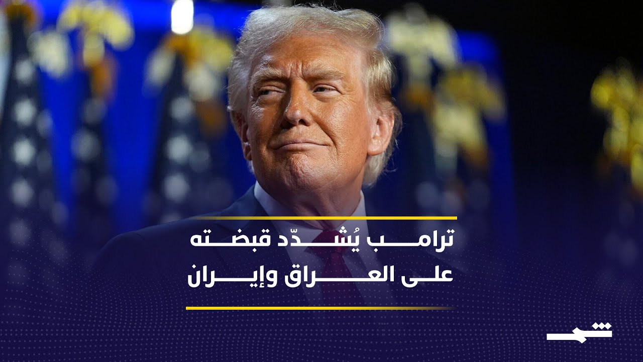 إيقاع العالم | ترامب يُشدّد قبضته على العراق وإيران
