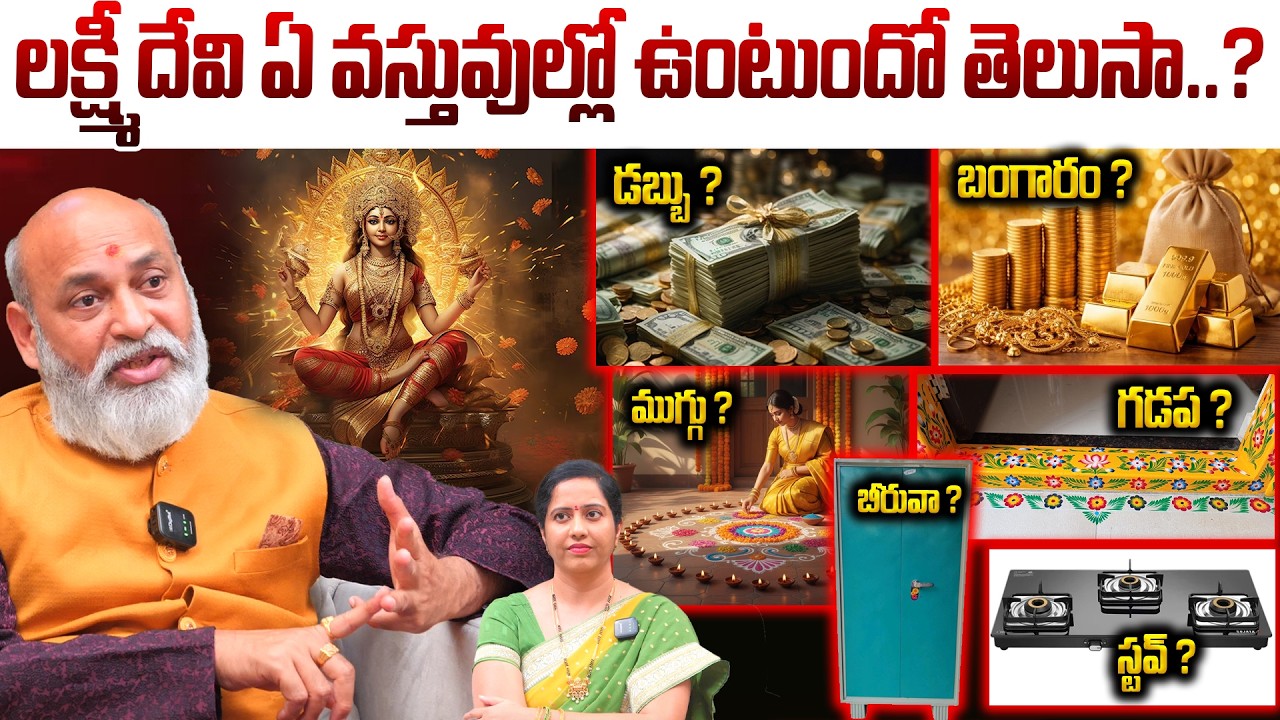 లక్ష్మీ దేవి ఏ వస్తువుల్లో ఉంటుందో తెలుసా..? డబ్బు ? బంగారం | What Objects Maha Lakshmi Stays in ?