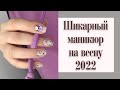 Маникюр весна 2022. Шикарные идеи маникюра на весну 2022. Весенний дизайн ногтей 2022.