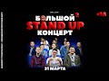 Большой Stand Up концерт |2| в Шымкенте - Sen Aitaber