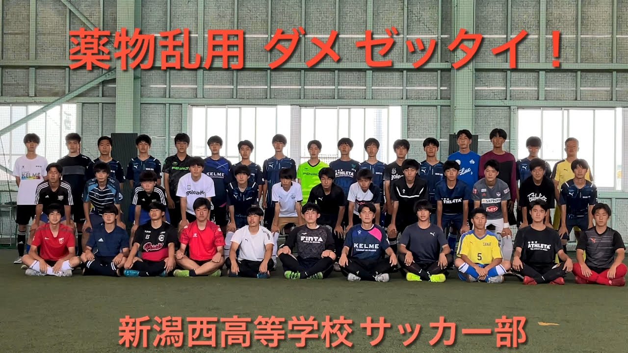 新潟県立新潟西高等学校サッカー部 