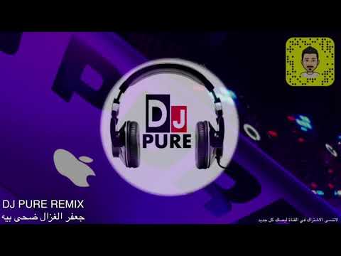 جعفر الغزال ضحى بيه ريمكس  