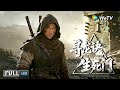 Multi SUB【动作/冒险】《寻龙诀:生死门 The Lost Legend》江湖绝技重出山,轮回倒斗破迷局 | Full Movie | 赵达 / 刘天佐