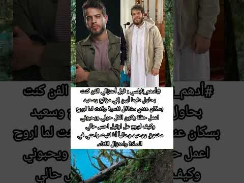 أدهم نابلسي قبل أعتزالي الفن كنت بحاول دايما أبين إني مرتاح وسعيد بسكان عندي مشاكل نفسية
