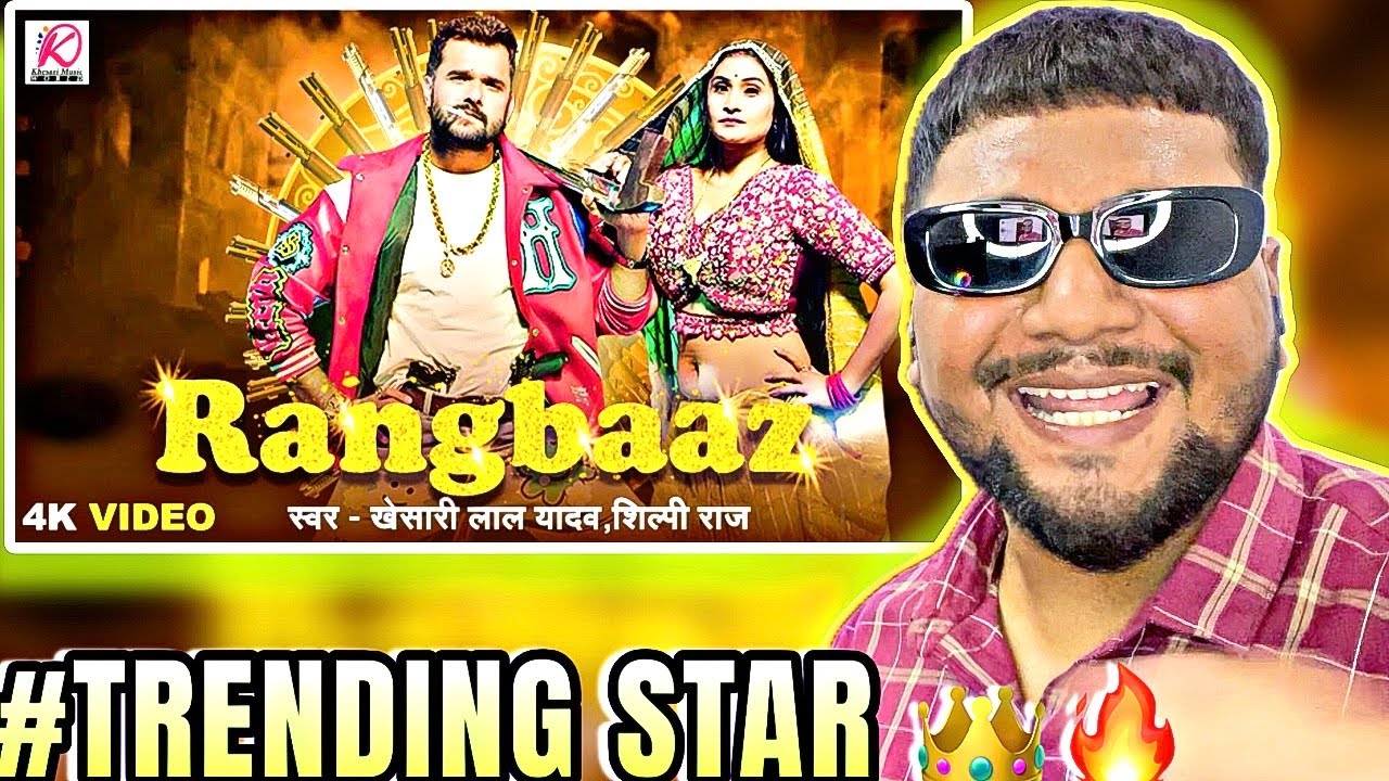 #VIDEO | रंगबाज़ | RANGBAAZ | Khesari Lal Yadav, Shilpi Raj | REACTION | New Bhojpuri Song 2025