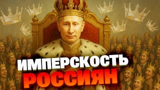 Война — это дело всего народа РФ: почему Путин не один? От куда у россиян имперские замашки?