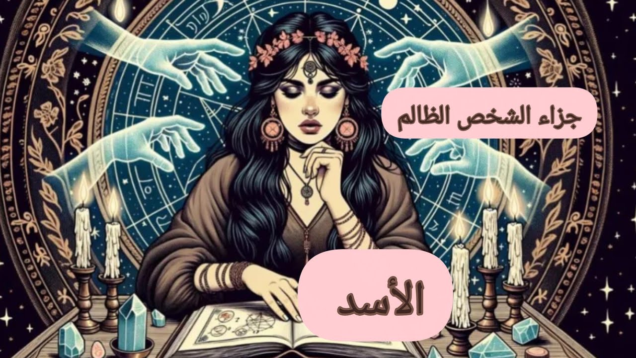 الأسد ♌جزاء الشخص الظالم.. من هو.. وكيف ظلمك.. وماهي الكارما 