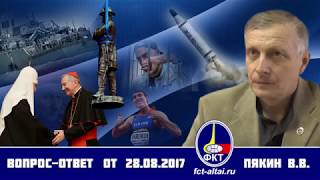 Вопрос-Ответ Валерий Пякин от 28 августа 2017 г. Вопрос-Ответ Валерий Пякин от 28 августа 2017 г.