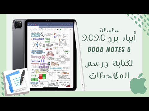 فيديو: هل لدى Goodnotes مخطط؟