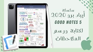 ‎⁨سلسلة ايباد برو ٢٠٢٠ - حلقة ٦ - تطبيق كتابة الملاحظات والرسم للايباد Good notes 5 app - iPad 2020