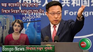 হুমকিরমুখে বিশ্বজোটগুলো / ধনীদেশের নিয়ন্ত্রনের দিন শেষ / bongo-news / breaking news screenshot 5