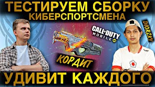 ЭТОТ КОРДИТ УДИВИТ КАЖДОГО | ТЕСТИРУЕМ СБОРКУ КИБЕРСПОРТСМЕНА | COD MOBILE | LUMUMBA RUMUMBA | 12+