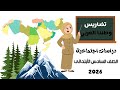 الدرس الثاني تضاريس وطننا العربي لصف السادس الأبتدائي