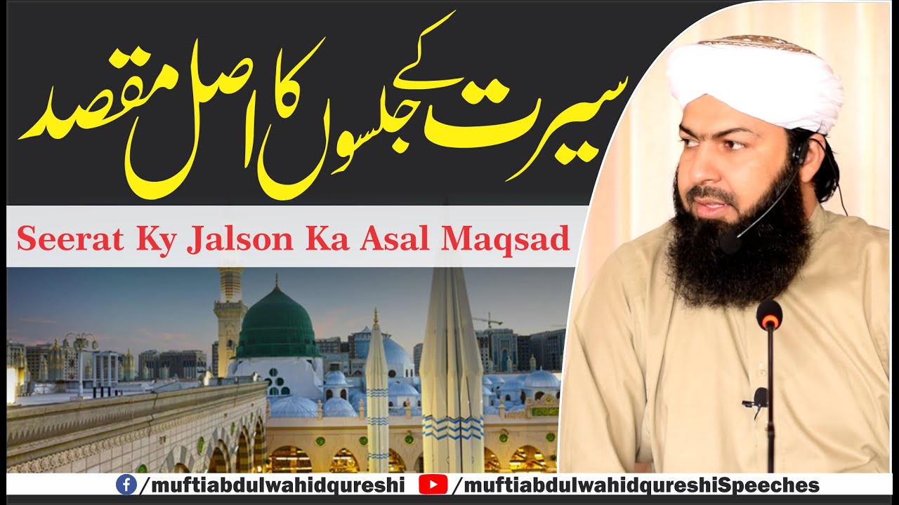 Seerat Ky Jalson Ka Asal Maqsad | Mufti Abdul Wahid Qureshi | سیرت کے جلسوں کا اصل مقصد