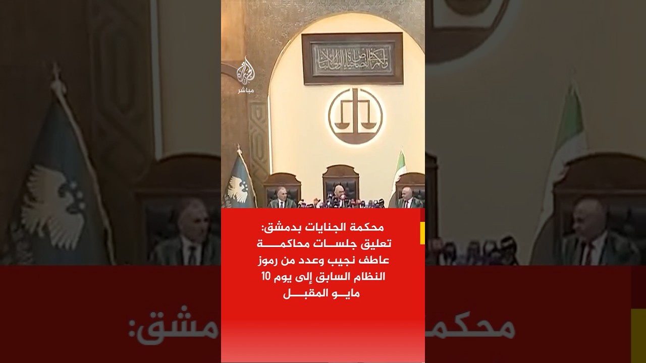 قاضي محكمة الجنايات بدمشق: تعليق جلسات محاكمة الرئيس الأسبق لفرع الأمن السياسي في درعا