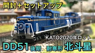 【開封＋セットアップ】DD51後期耐寒形北斗星【KATO】