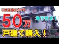 50万円戸建て購入！　地下付き！　これは当たりです！