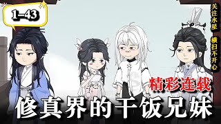 🔥师傅说我俩五行缺德,非要在修真界搅风搅雨《修真界的干饭兄妹》EP1-43 #動漫 #逆襲 #水星漫改 #沙雕动画 #修仙 #搞笑 #沙雕动画