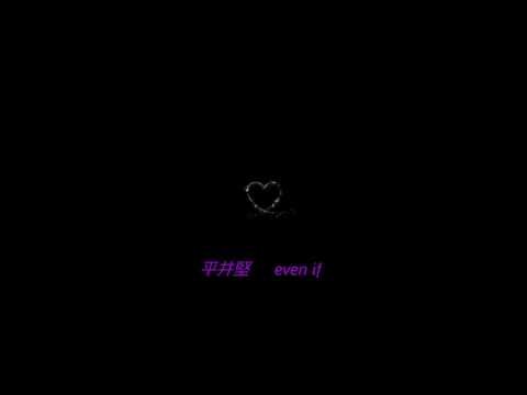 平井堅/even if/cover女