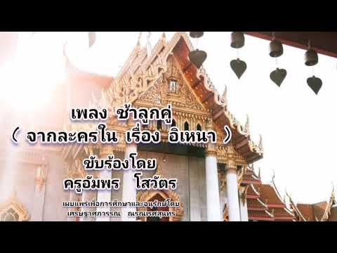 เพลง ช้าลูกคู่  ขับร้องโดย ครูอัมพร  โสวัตร