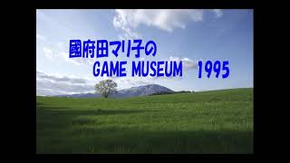 sm15550511 - 國府田マリ子のGAME MUSEUM1995年4月9日放送分 - YouTube