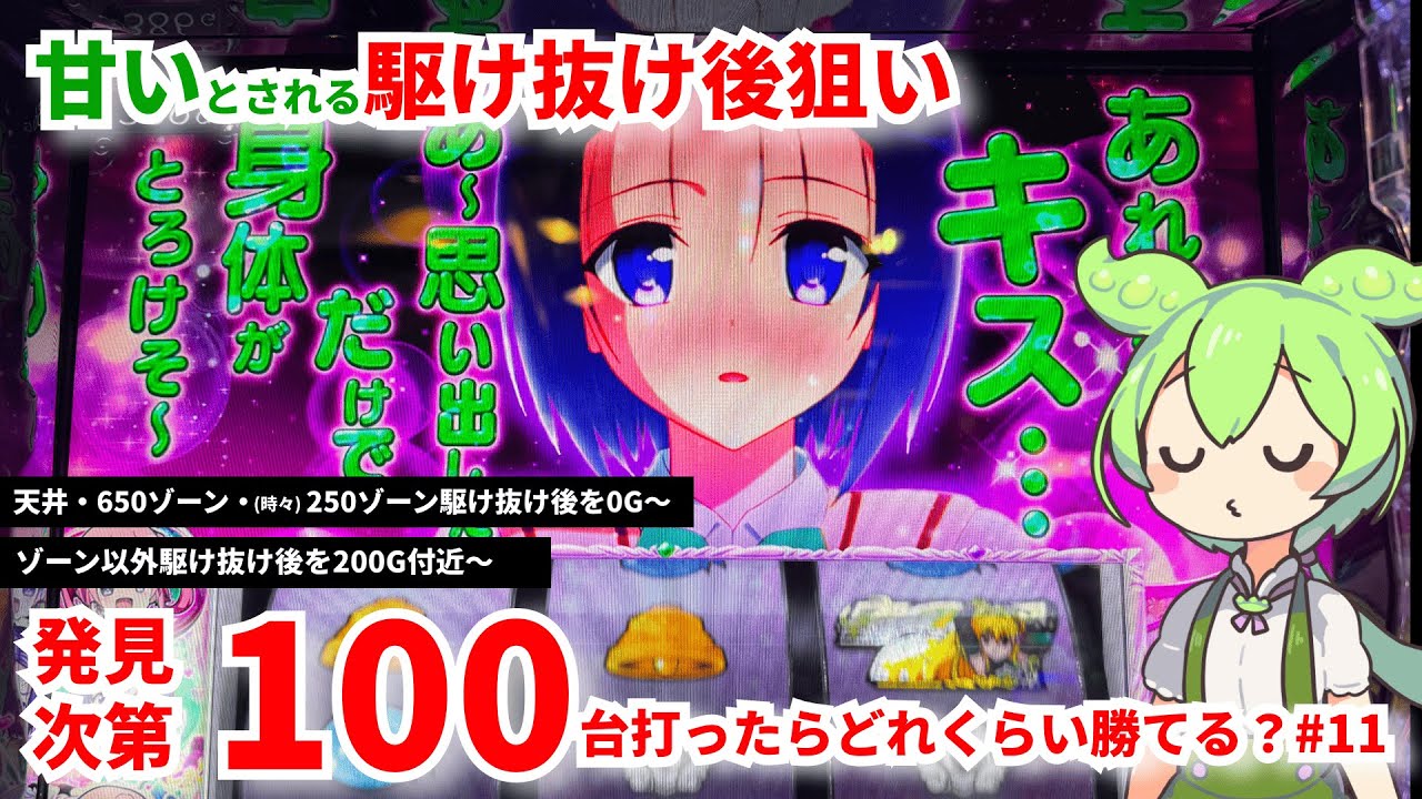 【L ToLOVEるダークネス】駆け抜け後の優遇について調べるのだ #11 CZは小役を引けなくても、侮ることなかれなのだ！