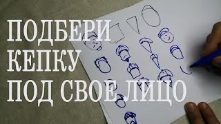 Как подобрать кепку за 10 минут под свой тип лица, что бы она села.