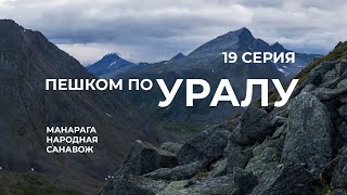 Серия 19 // Уральская экспедиция Чегодаева (Манарага - Народная - Санавож)