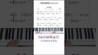 《夜的鋼琴曲5》簡譜教學，#鋼琴簡譜#夜的鋼琴曲5