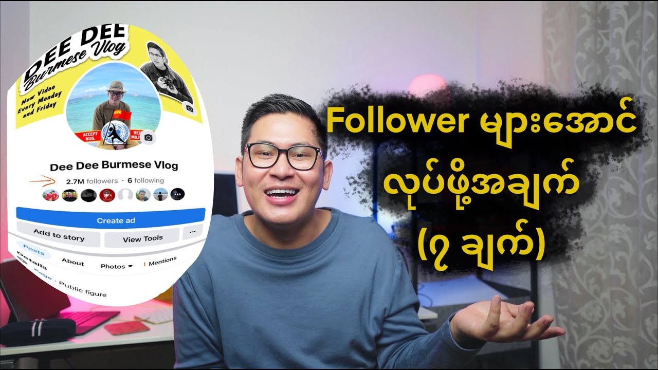 Followers များအောင်လုပ်ဖို့အချက် (၇ ချက်)
