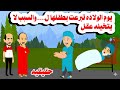قصه حقيقيه تبـ رعت بابنها ل حكايات واقعيه هايدى