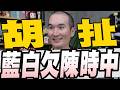 陳時中要求為抹黑道歉蔣萬安不會忘記政府百般刁難/吳乃仁欠1.8億想月還5萬/社宅13萬變3萬戶劉世芳找到地就蓋恐變空餘屋