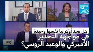 خطة "سلام" أميركية روسية ..ما الذي تبقى لأوكرانيا وأوروبا؟