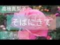 【カバー】そばにきて【髙橋真梨子】【うたってみた】cover by ARI
