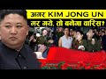 अगर Kim Jong Un मर गए, तो कौन संभालेगा उनकी गद्दी | What will Happen to North Korea if Kim Dies?