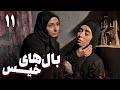 سریال درام و خانوادگی بال های خیس قسمت 11 سریال درام و خانوادگی بال های خیس قسمت 11