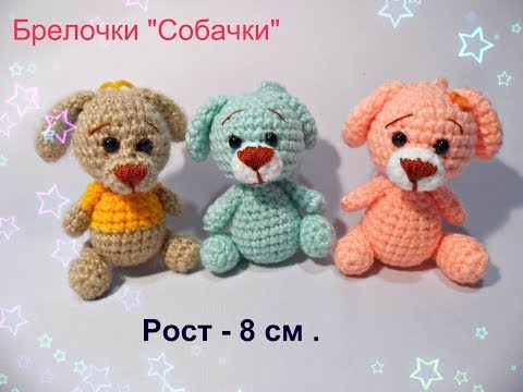 Собачка брелок крючком