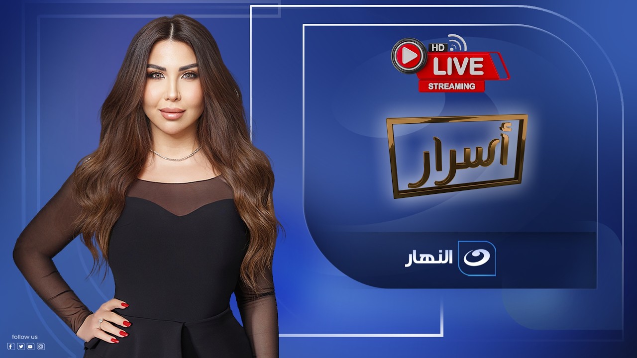 بث مباشر - أسرار مع أميرة بدر - كريم فهمي
