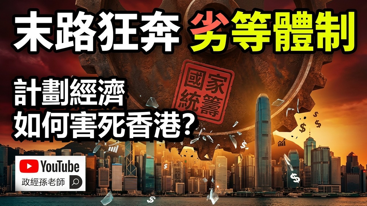 香港經濟,末路狂奔!計劃經濟徹底搞死香港,香港經濟將會比印度和拉美更劣等|政經孫老師 Mr. Sun Official 縮圖