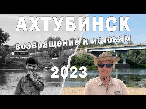 Video: Stad Akhtubinsk: foto, beschrijving. Waar ligt Achtubinsk?
