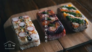 【料理】自家製押し寿司 | 自宅で作る彩り豊かなおもてなし | 鹿熊寿司 | CINEMATIC VLOG