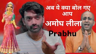 Amogh Lila Prabhu's SHOCKING Misinterpretation of Radharani!