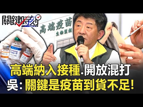 陳時中宣布高端納入接種、開放疫苗混打 吳：關鍵是疫苗到貨不足！【關鍵時刻】20210726-3 劉寶傑 吳子嘉 黃世聰