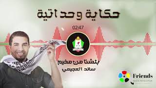 بلشنا من مخيم ( قصة وحداتية ) الفنان سائد العجيمي