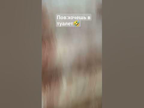 когда хочешь в туалет - YouTube