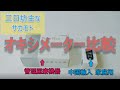 パルスオキシメーター比較！管理医療機器と中国輸入品★視聴速度 1.25倍推奨です！【血中酸素飽和度測定】