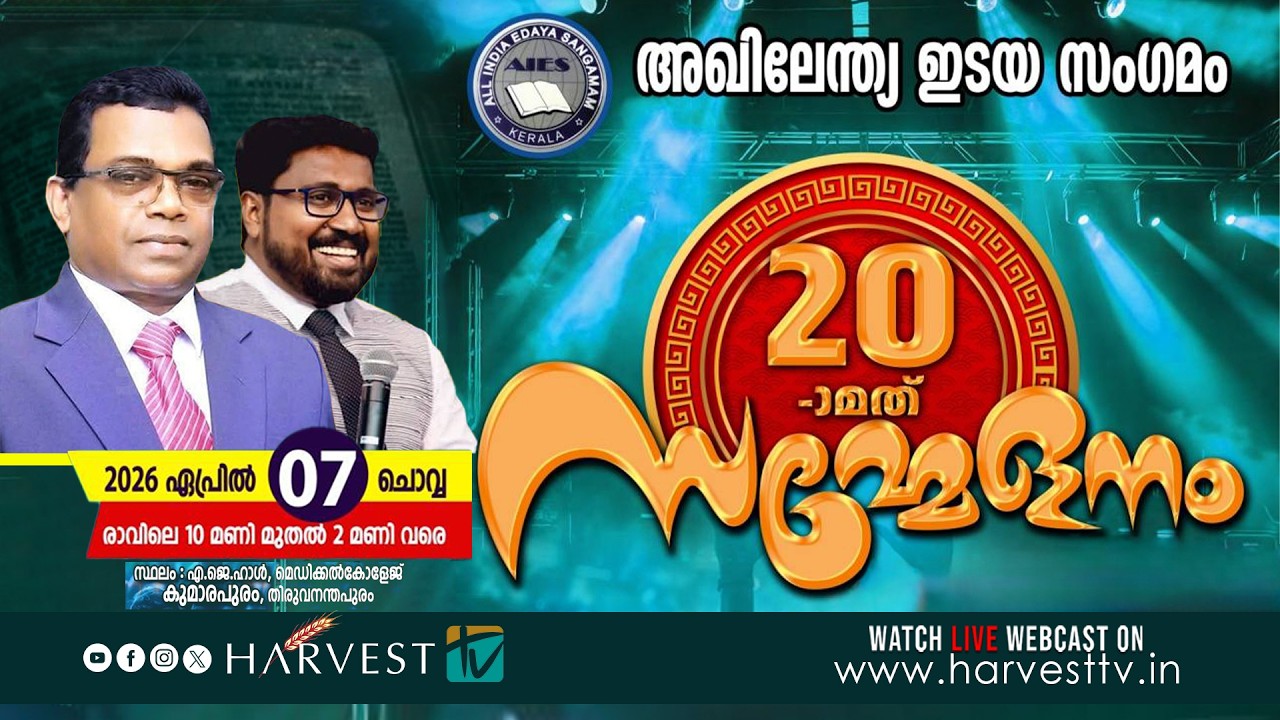 അഖിലേന്ത്യ  ഇടയ സംഗമം – 20-മത് സമ്മേളനം | April 07, 2026 | Harvest TV