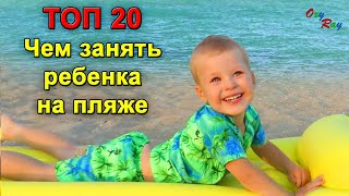 Топ 20.  ИГРЫ НА ПЛЯЖЕ | Чем занять ребенка на пляже от Oxy Ray