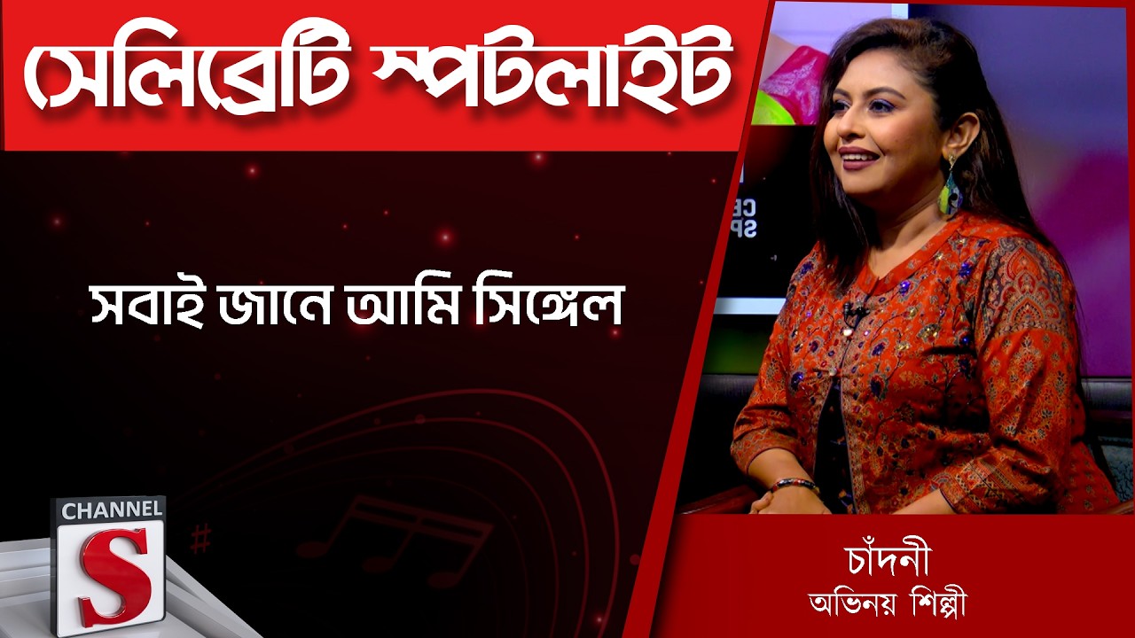 সবাই জানে আমি সিঙ্গেল | chandni | Mashrur Khan | Channel S | Entertainment