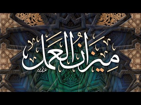 بيان الطريق الجملي في تغيير الأخلاق ومعالجة الهوى الجزء الثاني عشر 